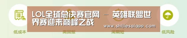 LOL全球总决赛官网 - 英雄联盟世界赛迎来巅峰之战