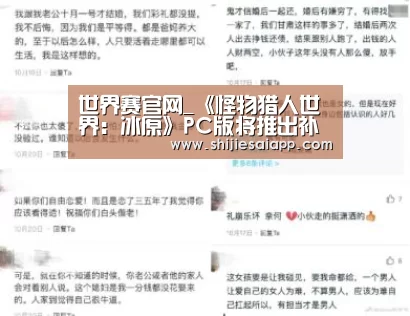 世界赛官网_《怪物猎人世界:冰原》PC版将推出补丁 解决CPU占用率过高问题(图2) 全球总决赛官网