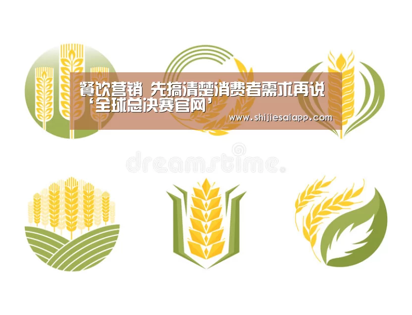 餐饮营销 先搞清楚消费者需求再说‘全球总决赛官网’(图4) 世界赛官网