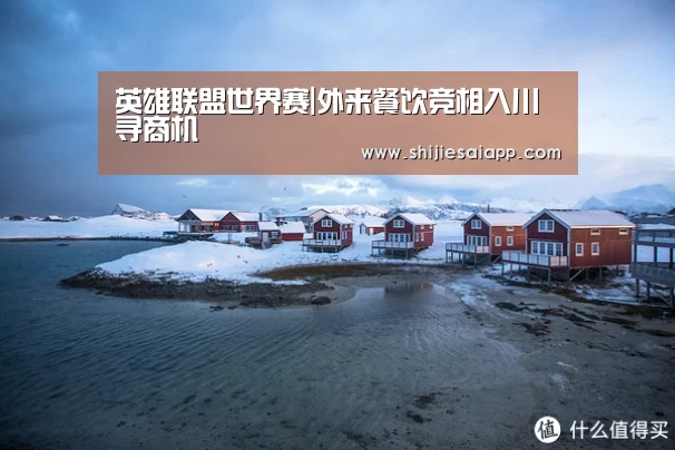 英雄联盟世界赛|外来餐饮竞相入川寻商机(图2) 全球总决赛官网