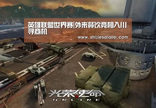 英雄联盟世界赛|外来餐饮竞相入川寻商机(图1) 世界赛官网