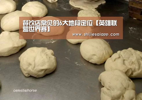 餐饮店常见的6大地段定位【英雄联盟世界赛】(图1) 全球总决赛官网