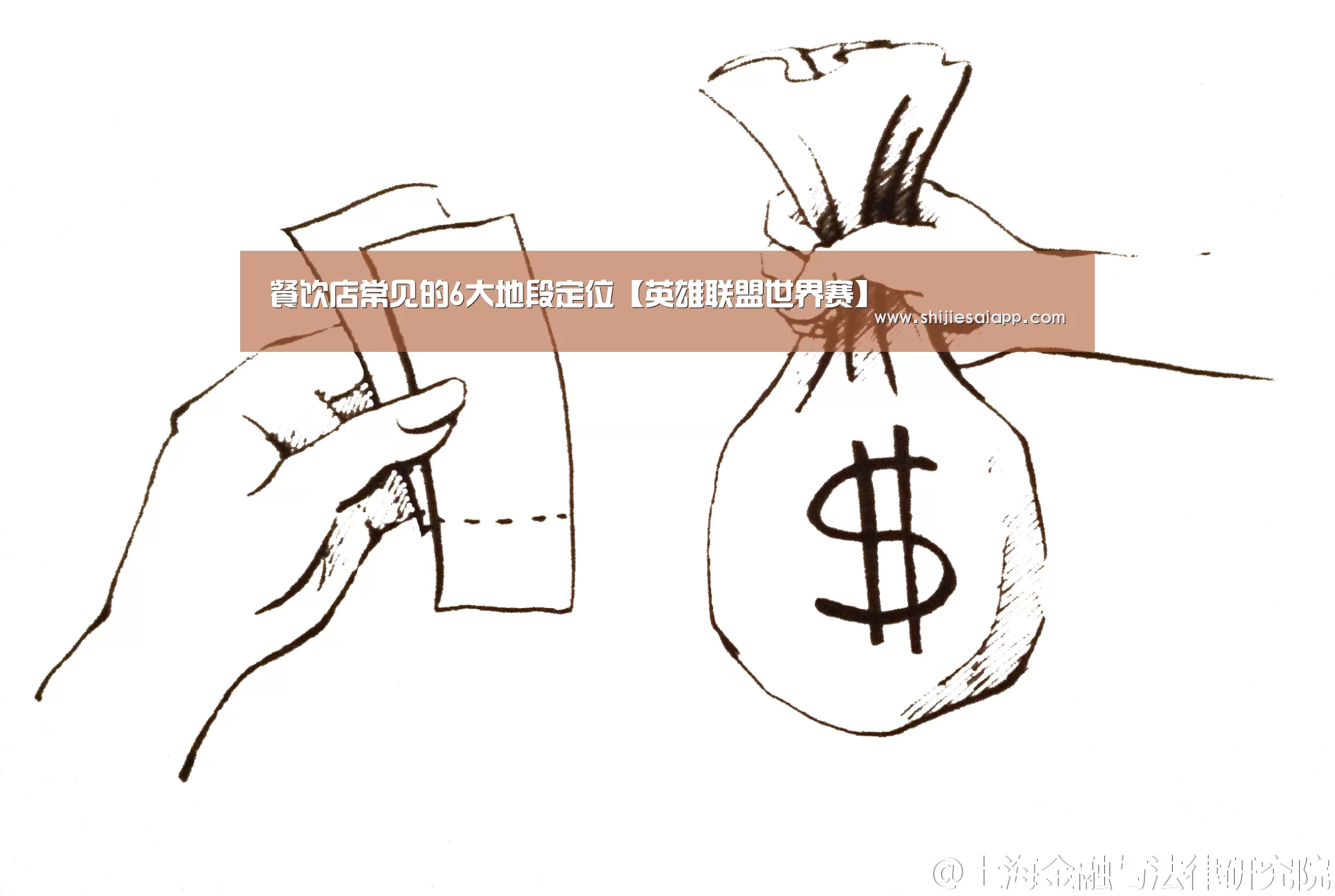 餐饮店常见的6大地段定位【英雄联盟世界赛】(图2) 全球总决赛官网