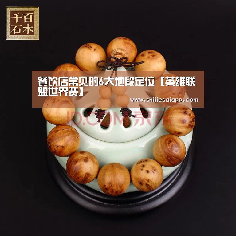 餐饮店常见的6大地段定位【英雄联盟世界赛】(图4) 世界赛官网