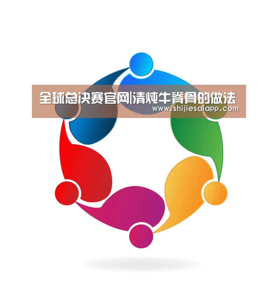 全球总决赛官网|清炖牛脊骨的做法(图1) 全球总决赛官网