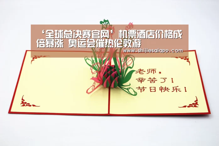 ‘全球总决赛官网’机票酒店价格成倍暴涨 奥运会催热伦敦游(图2) 世界赛官网