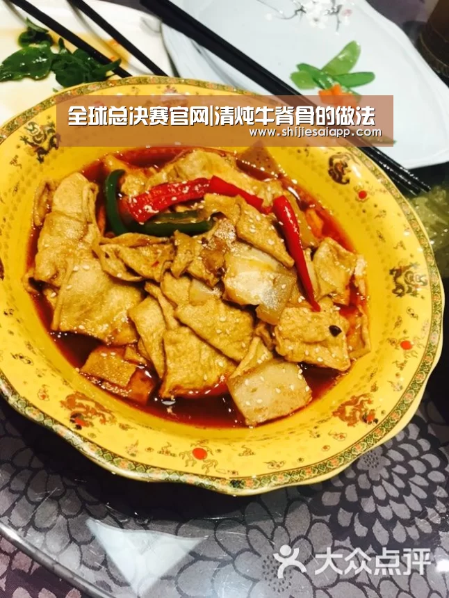 全球总决赛官网|清炖牛脊骨的做法(图4) 世界赛官网