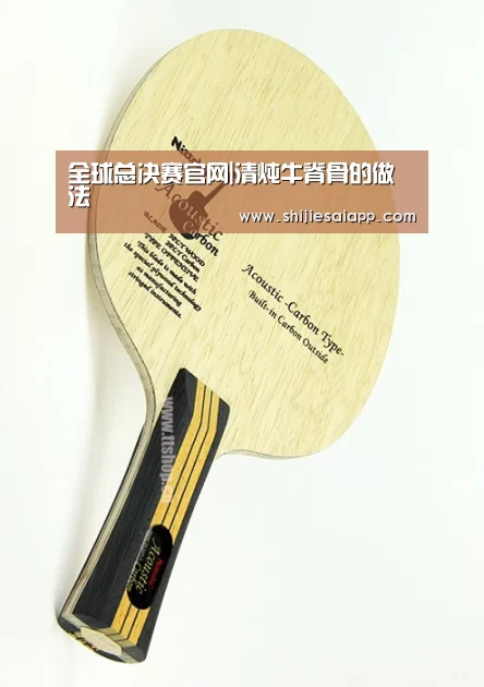 全球总决赛官网|清炖牛脊骨的做法(图3) 英雄联盟世界赛