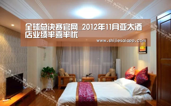 全球总决赛官网_2012年11月亚太酒店业绩半喜半忧(图2) 全球总决赛官网