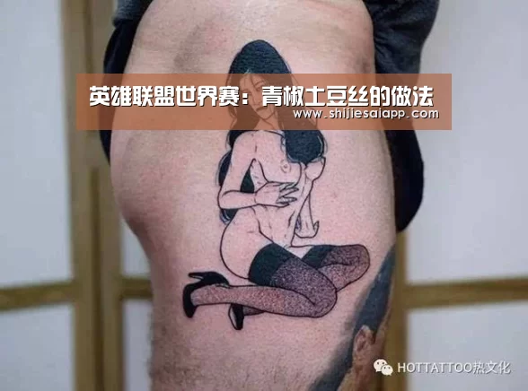 英雄联盟世界赛:青椒土豆丝的做法(图1) 世界赛官网