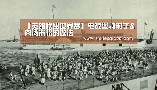 【英雄联盟世界赛】电饭煲炖肘子&肉汤米粉的做法(图1) 世界赛官网