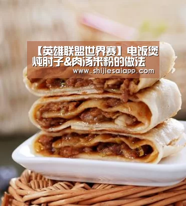 【英雄联盟世界赛】电饭煲炖肘子&肉汤米粉的做法(图2) 英雄联盟世界赛
