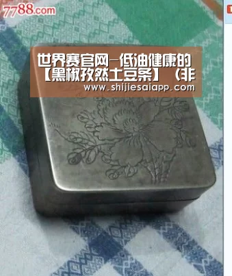 世界赛官网-低油健康的【黑椒孜然土豆条】(非油炸吃出油炸的口感)的做法(图1) 全球总决赛官网