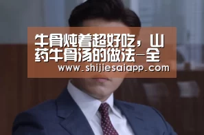 牛骨炖着超好吃,山药牛骨汤的做法-全球总决赛官网(图2) 英雄联盟世界赛