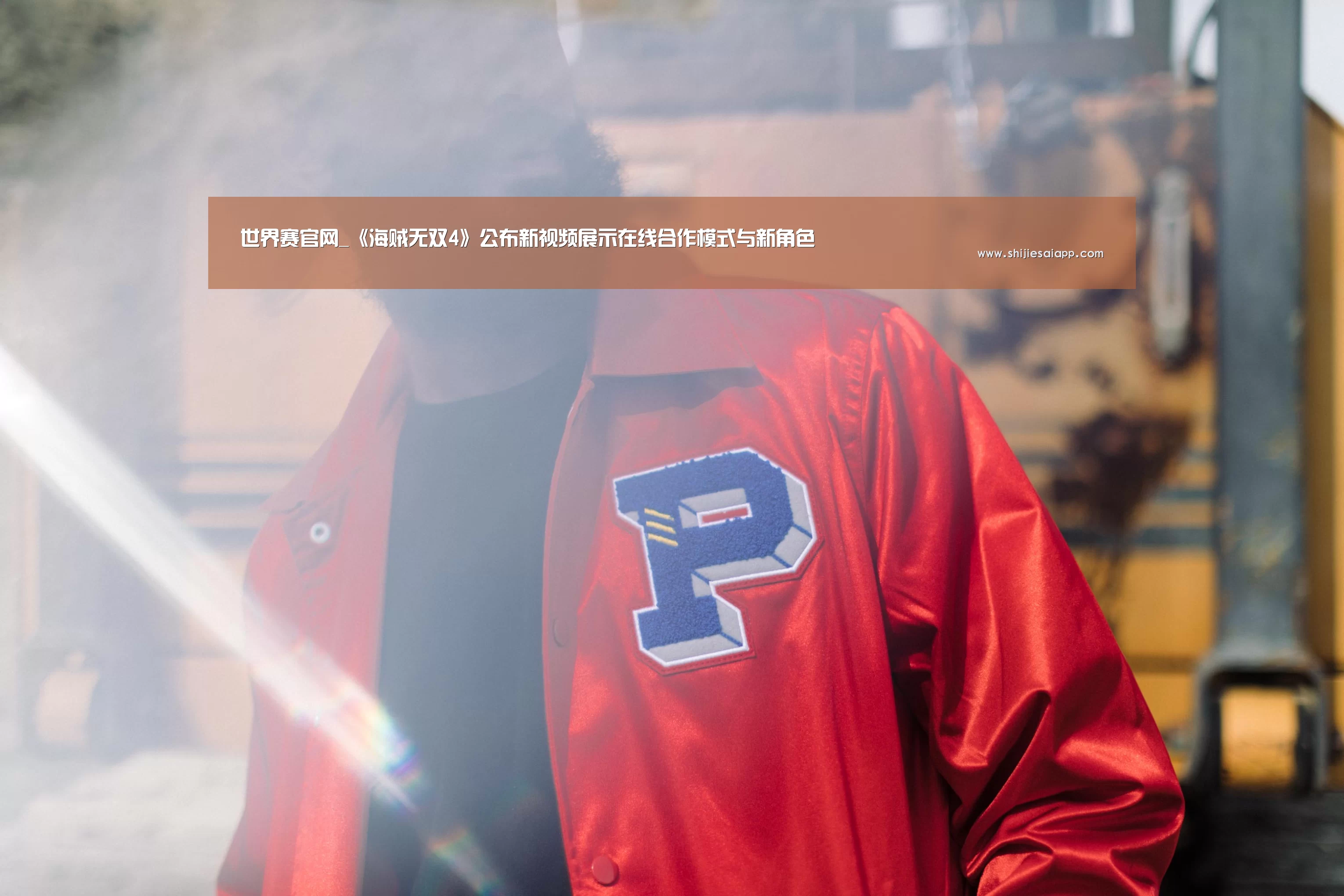 世界赛官网_《海贼无双4》公布新视频展示在线合作模式与新角色(图1) 英雄联盟世界赛