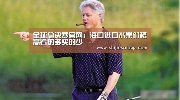 全球总决赛官网:海口进口水果价格高看的多买的少(图2) 全球总决赛官网