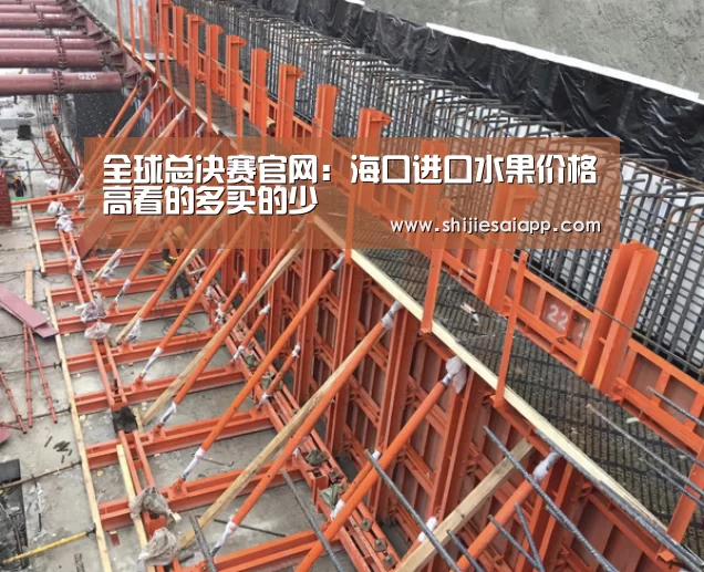 全球总决赛官网:海口进口水果价格高看的多买的少(图4) 英雄联盟世界赛