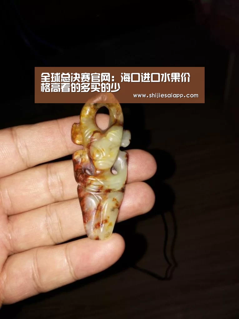 全球总决赛官网:海口进口水果价格高看的多买的少(图3) 英雄联盟世界赛