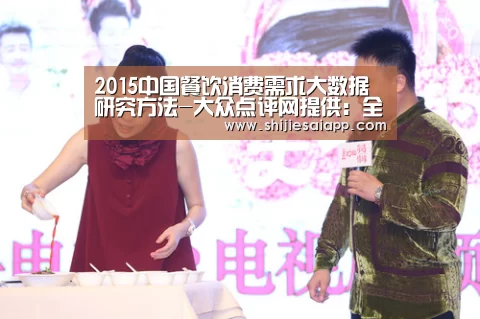 2015中国餐饮消费需求大数据研究方法-大众点评网提供:全球总决赛官网(图3) 全球总决赛官网