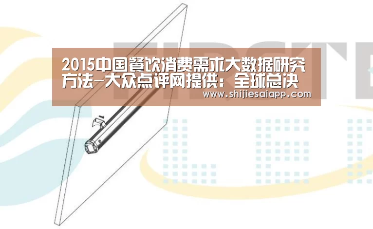 2015中国餐饮消费需求大数据研究方法-大众点评网提供:全球总决赛官网(图1) 世界赛官网