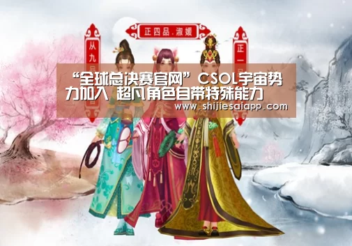 “全球总决赛官网”CSOL宇宙势力加入 超凡角色自带特殊能力(图2) 全球总决赛官网