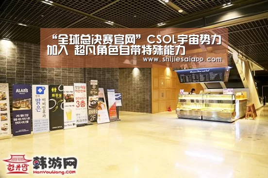 “全球总决赛官网”CSOL宇宙势力加入 超凡角色自带特殊能力(图3) 英雄联盟世界赛