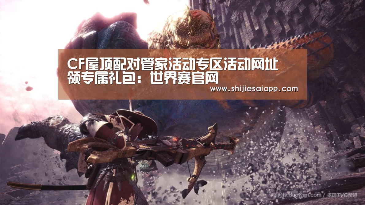 CF屋顶配对管家活动专区活动网址 领专属礼包:世界赛官网(图4) 英雄联盟世界赛