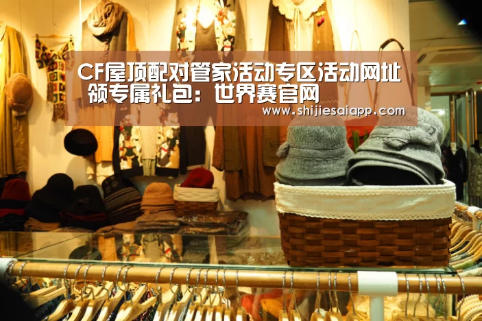 CF屋顶配对管家活动专区活动网址 领专属礼包:世界赛官网(图3) 英雄联盟世界赛