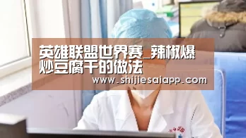 英雄联盟世界赛_辣椒爆炒豆腐干的做法(图1) 世界赛官网