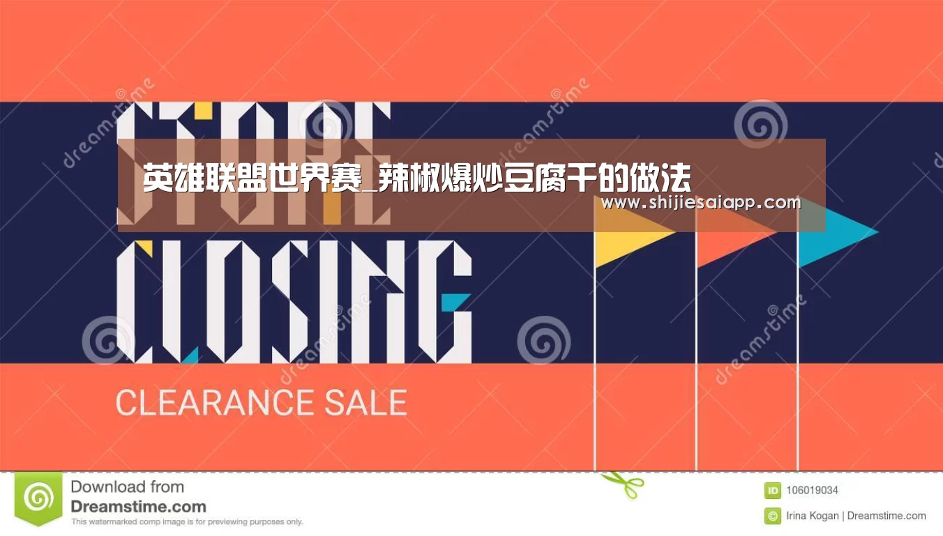 英雄联盟世界赛_辣椒爆炒豆腐干的做法(图4) 世界赛官网