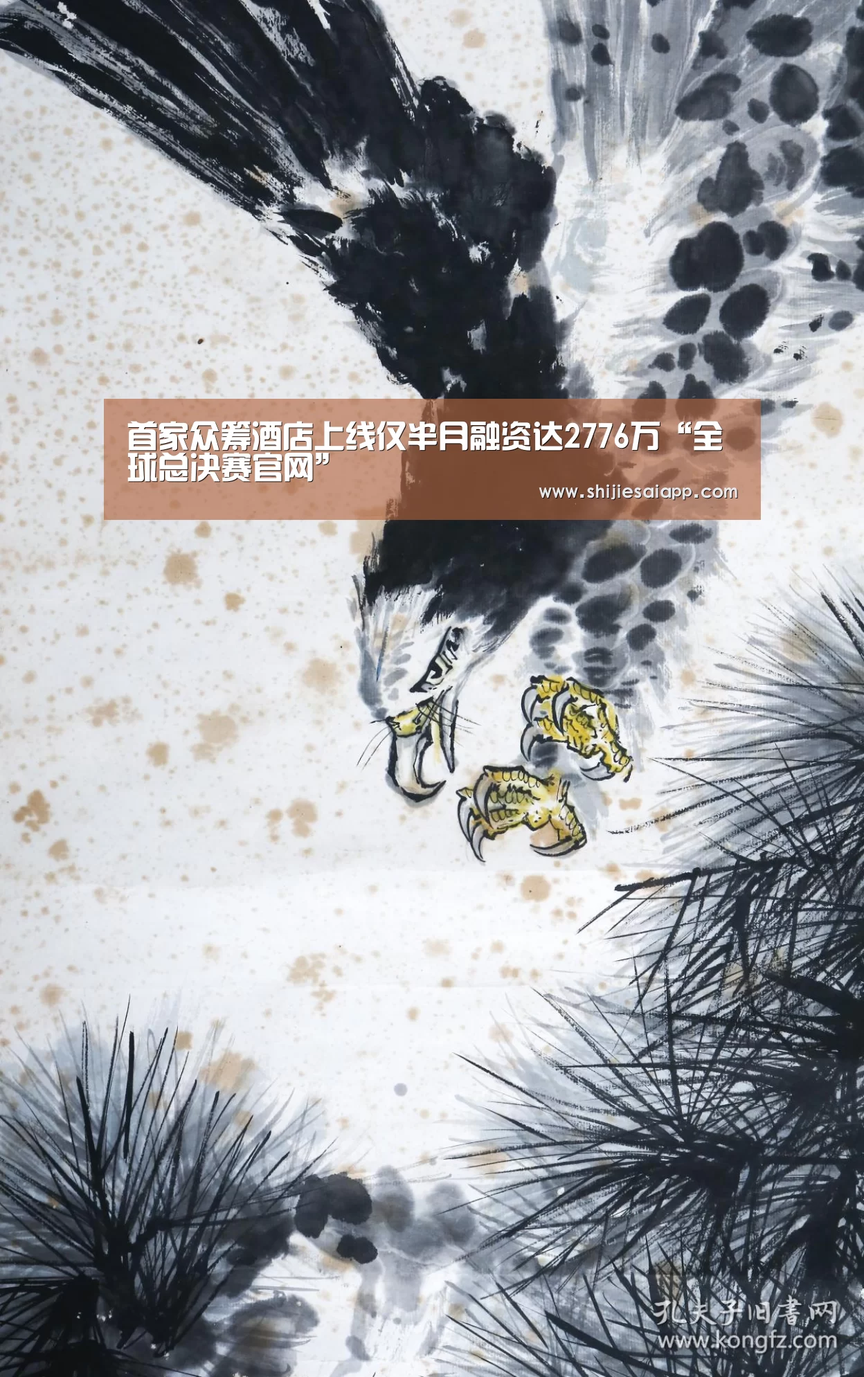 首家众筹酒店上线仅半月融资达2776万“全球总决赛官网”(图1) 全球总决赛官网