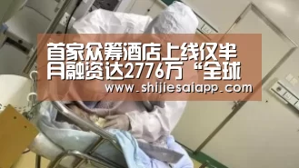 首家众筹酒店上线仅半月融资达2776万“全球总决赛官网”(图2) 英雄联盟世界赛