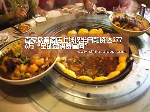 首家众筹酒店上线仅半月融资达2776万“全球总决赛官网”(图3) 英雄联盟世界赛