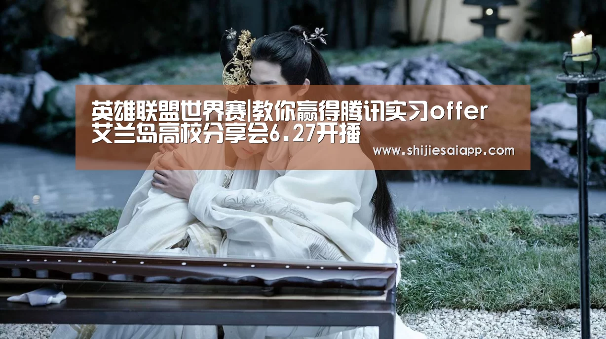 英雄联盟世界赛