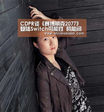 CDPR谈《赛博朋克2077》登陆Switch可能性 机能问题太大|世界赛官网(图2) 世界赛官网