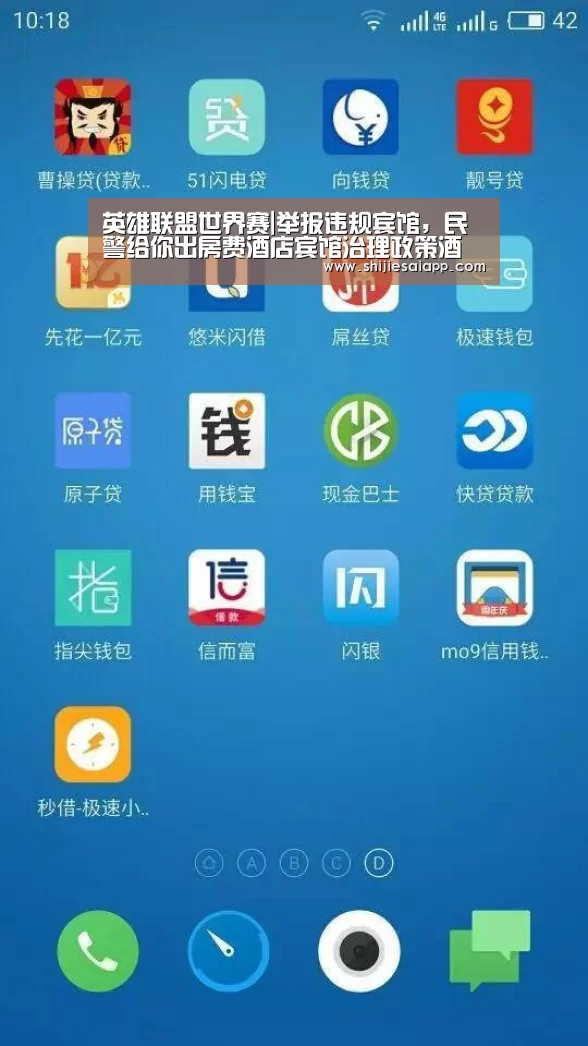 英雄联盟世界赛|举报违规宾馆,民警给你出房费酒店宾馆治理政策酒店宾馆旅客免房费(图1) 世界赛官网
