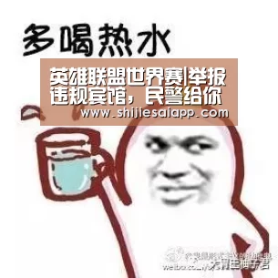 英雄联盟世界赛|举报违规宾馆,民警给你出房费酒店宾馆治理政策酒店宾馆旅客免房费(图3) 英雄联盟世界赛