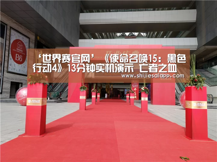 ‘世界赛官网’《使命召唤15:黑色行动4》13分钟实机演示 亡者之血僵尸模式(图4) 全球总决赛官网